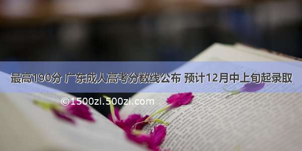 最高190分 广东成人高考分数线公布 预计12月中上旬起录取