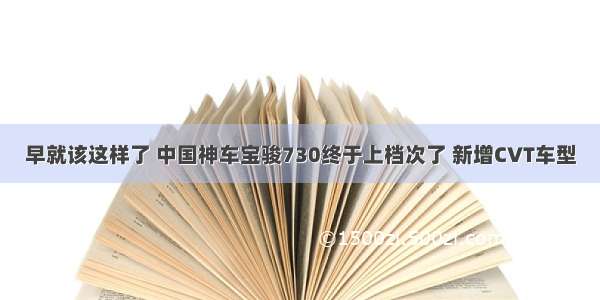 早就该这样了 中国神车宝骏730终于上档次了 新增CVT车型