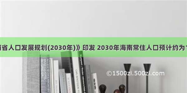 《海南省人口发展规划(2030年)》印发 2030年海南常住人口预计约为1248万