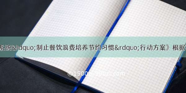 教育部制定《教育系统“制止餐饮浪费培养节约习惯”行动方案》根据不同人群 实行大小