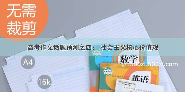 高考作文话题预测之四： 社会主义核心价值观