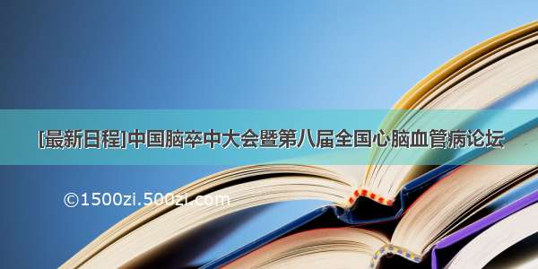 [最新日程]中国脑卒中大会暨第八届全国心脑血管病论坛