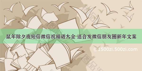 鼠年除夕夜短信微信祝福语大全 适合发微信朋友圈新年文案