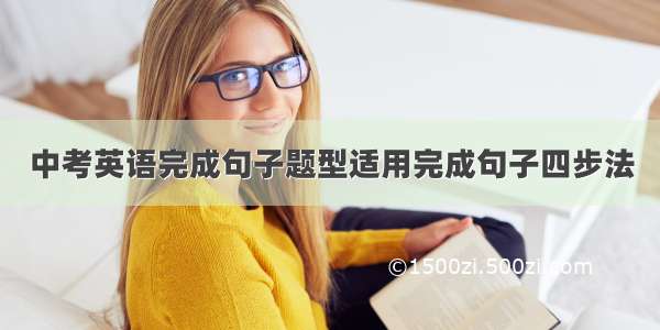 中考英语完成句子题型适用完成句子四步法