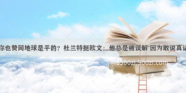 你也赞同地球是平的？杜兰特挺欧文：他总是被误解 因为敢说真话