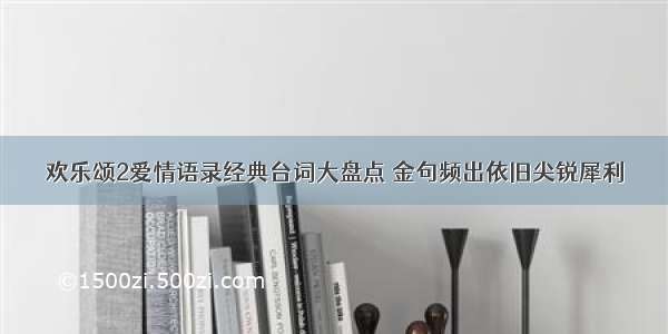 欢乐颂2爱情语录经典台词大盘点 金句频出依旧尖锐犀利