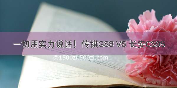 一切用实力说话！传祺GS8 VS 长安CS95