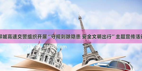 聊城高速交警组织开展“守规则除隐患 安全文明出行”主题宣传活动