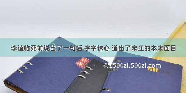 李逵临死前说出了一句话 字字诛心 道出了宋江的本来面目