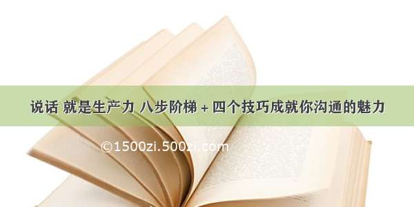 说话 就是生产力 八步阶梯＋四个技巧成就你沟通的魅力