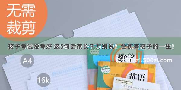 孩子考试没考好 这5句话家长千万别说！会伤害孩子的一生！