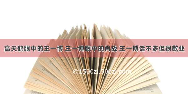 高天鹤眼中的王一博 王一博眼中的肖战 王一博话不多但很敬业