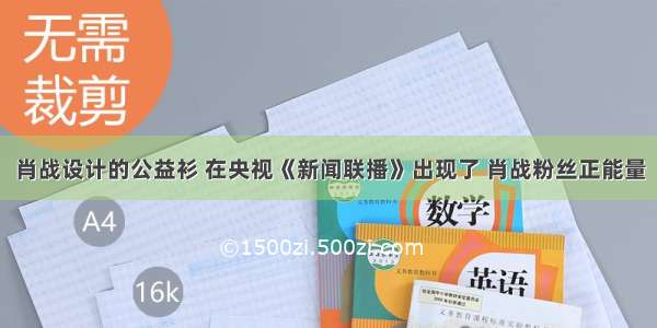 肖战设计的公益衫 在央视《新闻联播》出现了 肖战粉丝正能量