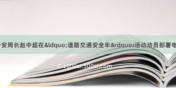 大庆市副市长 市公安局长赵中超在“道路交通安全年”活动动员部署电视电话会议上作表