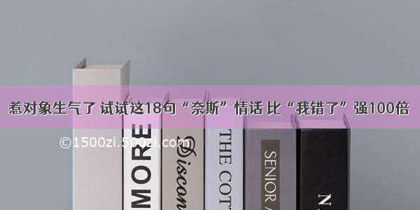 惹对象生气了 试试这18句“奈斯”情话 比“我错了”强100倍