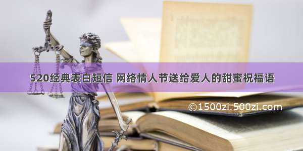 520经典表白短信 网络情人节送给爱人的甜蜜祝福语