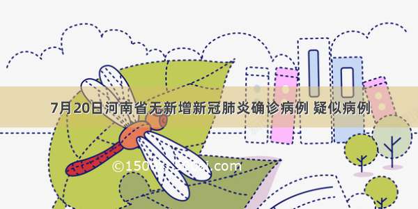 7月20日河南省无新增新冠肺炎确诊病例 疑似病例
