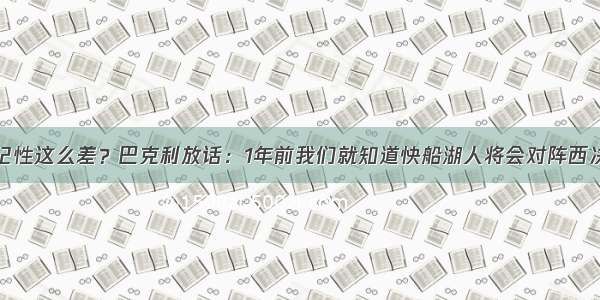 记性这么差？巴克利放话：1年前我们就知道快船湖人将会对阵西决