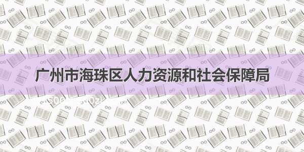 广州市海珠区人力资源和社会保障局