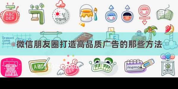 微信朋友圈打造高品质广告的那些方法