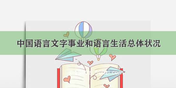 中国语言文字事业和语言生活总体状况