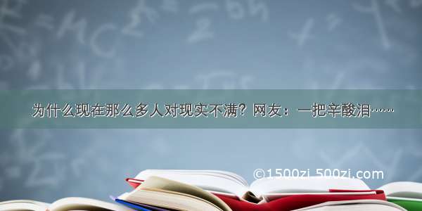 为什么现在那么多人对现实不满？网友：一把辛酸泪……