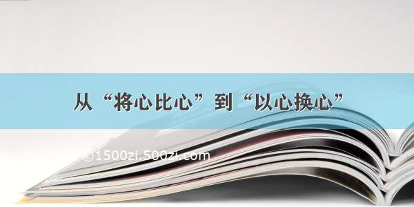 从“将心比心”到“以心换心”