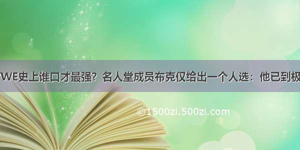 WWE史上谁口才最强？名人堂成员布克仅给出一个人选：他已到极致