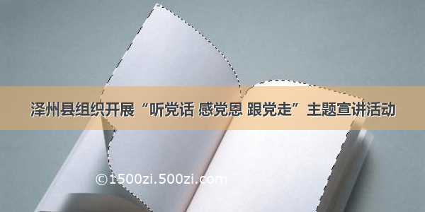 泽州县组织开展“听党话 感党恩 跟党走”主题宣讲活动