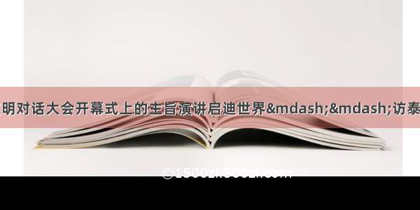 习近平主席在亚洲文明对话大会开幕式上的主旨演讲启迪世界&mdash;&mdash;访泰中文化经济协会会长