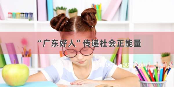 “广东好人”传递社会正能量