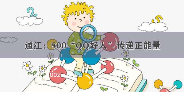 通江：800“QQ好人”传递正能量