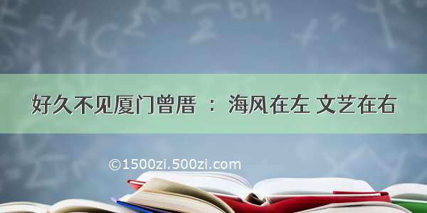 好久不见厦门曾厝垵：海风在左 文艺在右