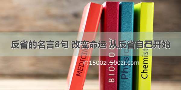 反省的名言8句 改变命运 从反省自己开始