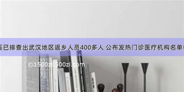 郎溪已排查出武汉地区返乡人员400多人 公布发热门诊医疗机构名单电话