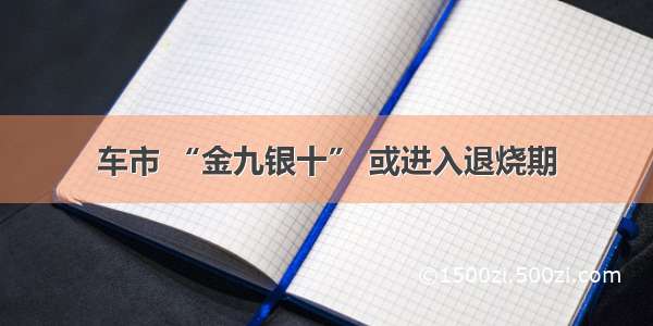 车市 “金九银十” 或进入退烧期