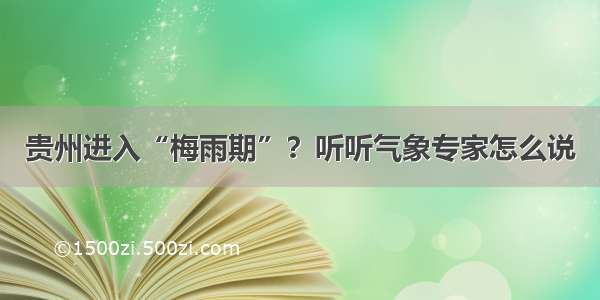 贵州进入“梅雨期”？听听气象专家怎么说