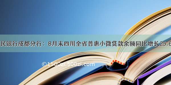 人民银行成都分行：8月末四川全省普惠小微贷款余额同比增长25.6%