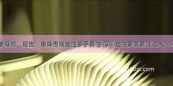 “单身狗”报告：单身贵族女性多于男性 深圳女性要求男性收入1.6万元