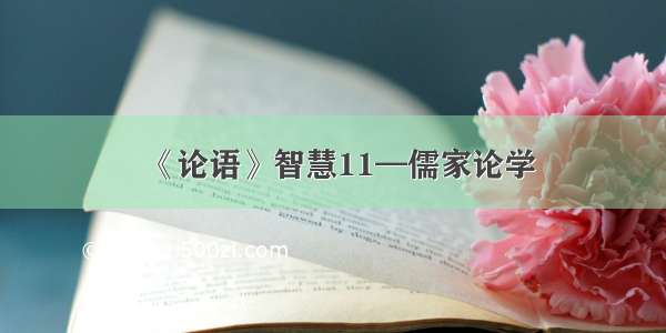《论语》智慧11—儒家论学