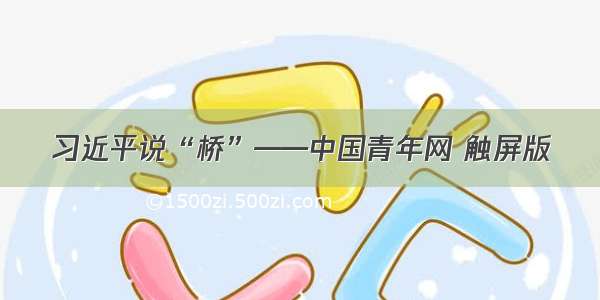 习近平说“桥”——中国青年网 触屏版