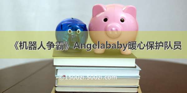 《机器人争霸》Angelababy暖心保护队员