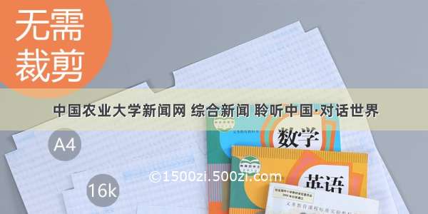 中国农业大学新闻网 综合新闻 聆听中国·对话世界