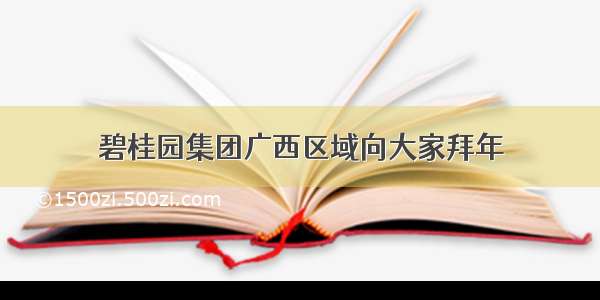 碧桂园集团广西区域向大家拜年