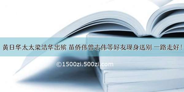 黄日华太太梁洁华出殡 苗侨伟曾志伟等好友现身送别 一路走好！