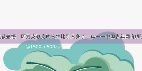 支教感悟：因为支教我的人生比别人多了一年——中国青年网 触屏版