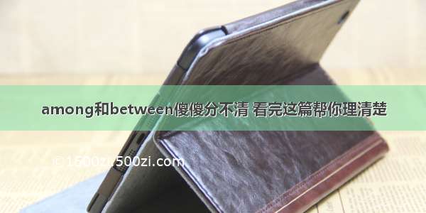 among和between傻傻分不清 看完这篇帮你理清楚