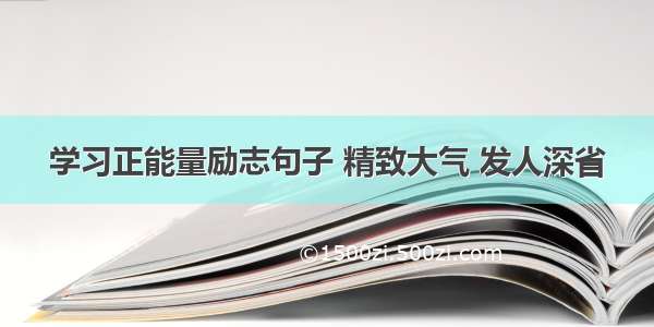 学习正能量励志句子 精致大气 发人深省