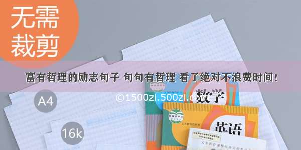 富有哲理的励志句子 句句有哲理 看了绝对不浪费时间！