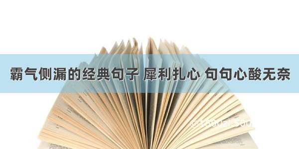 霸气侧漏的经典句子 犀利扎心 句句心酸无奈